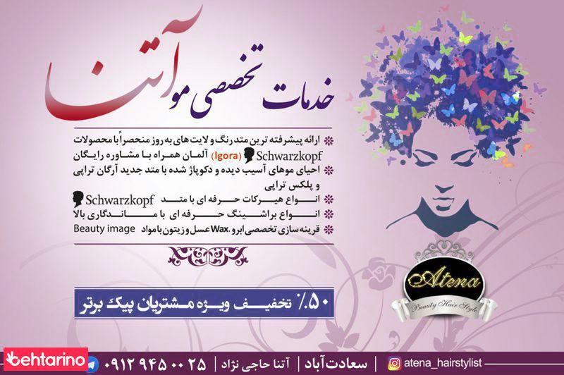 خدمات تخصصی آرایشی و زیبایی آتنا