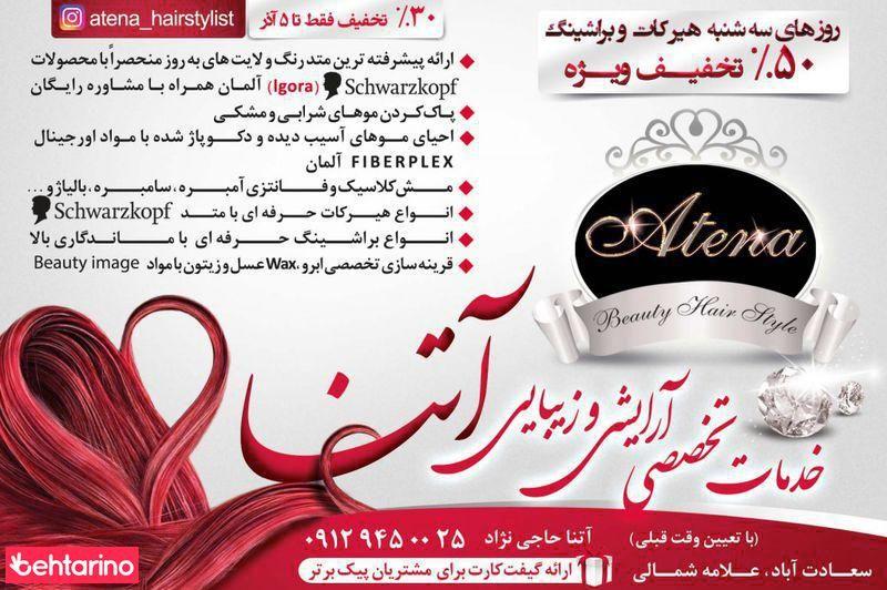 خدمات تخصصی آرایشی و زیبایی آتنا