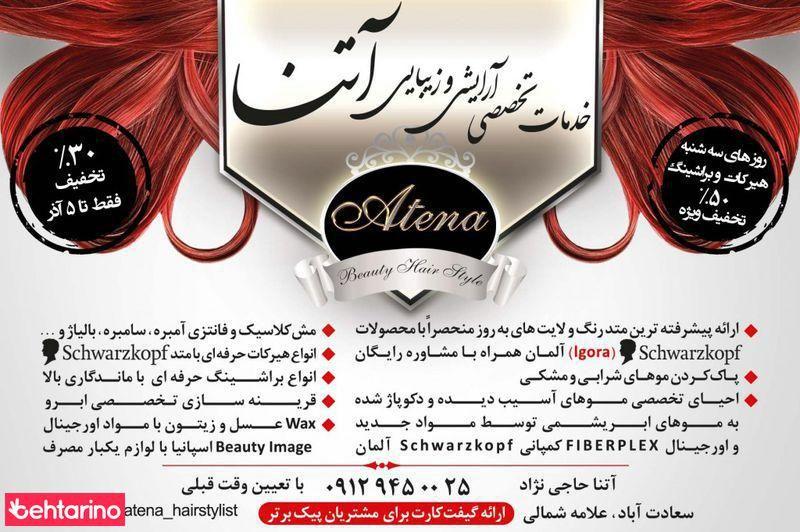 خدمات تخصصی آرایشی و زیبایی آتنا