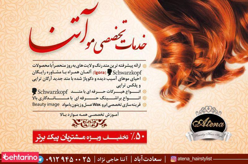 خدمات تخصصی آرایشی و زیبایی آتنا