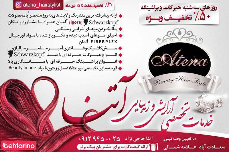خدمات تخصصی آرایشی و زیبایی آتنا