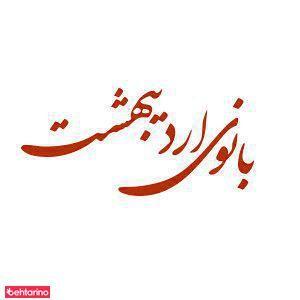 آرایشگاه بانوی اردیبهشت