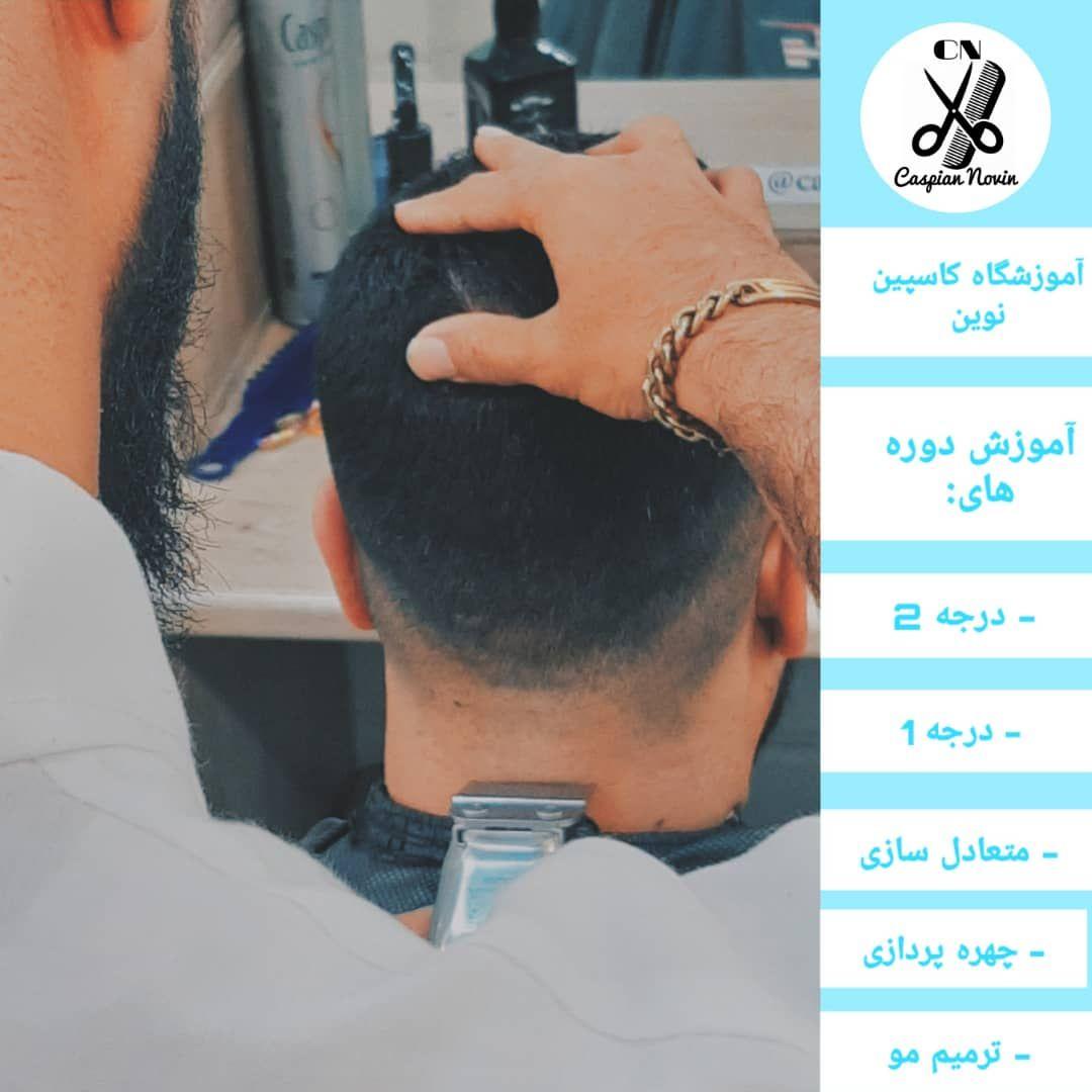 آموزشگاه آرایشگری مردانه کاسپین