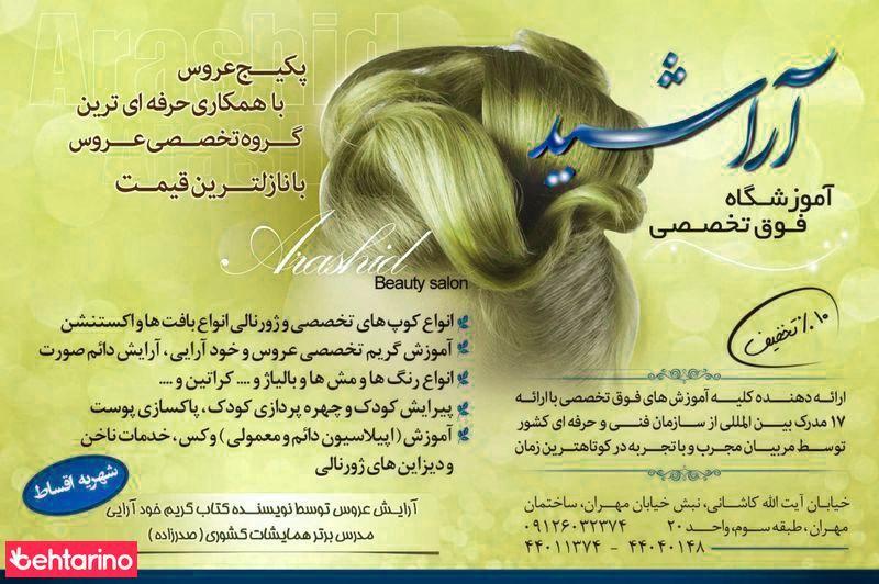 سالن زیبایی آراشید