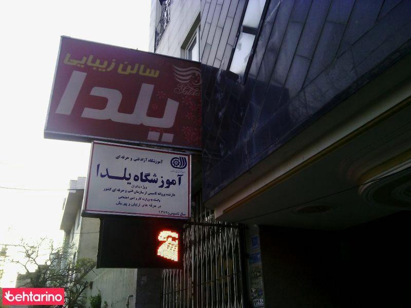 آموزشگاه یلدا