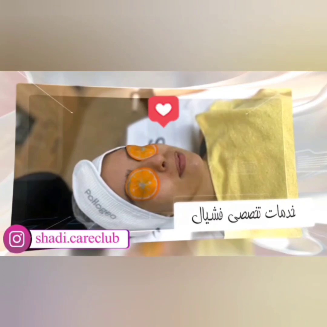 آموزش و خدمات پاکسازی پوست شادی شایسته