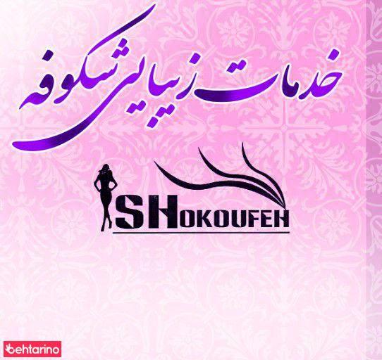خدمات زیبایی شکوفه