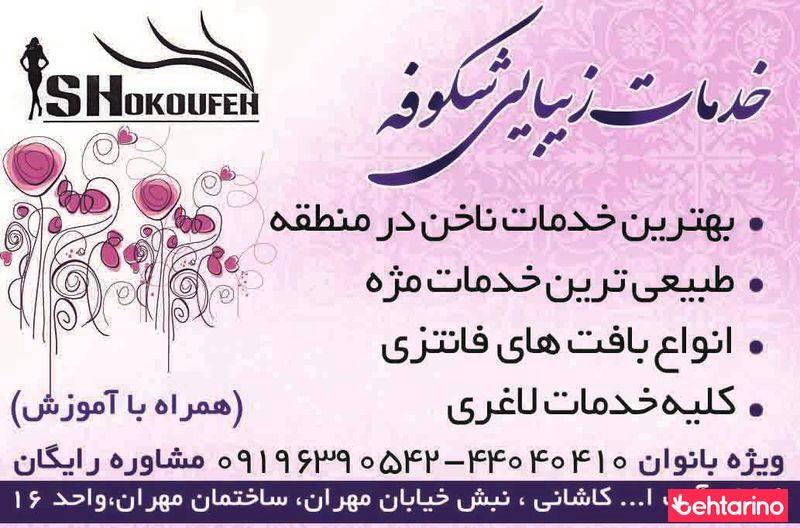 خدمات زیبایی شکوفه