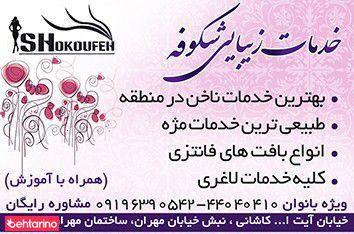 خدمات زیبایی شکوفه
