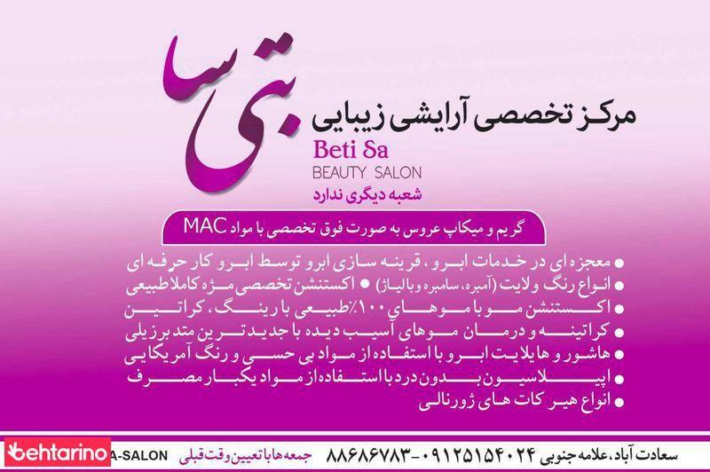 سالن زیبایی بتی سا