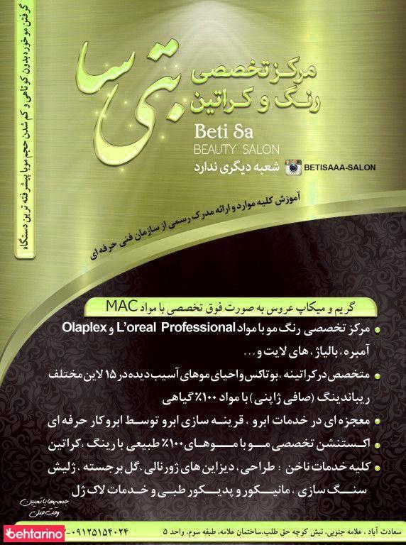 سالن زیبایی بتی سا