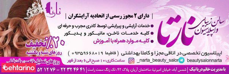 سالن آرایش نارتا