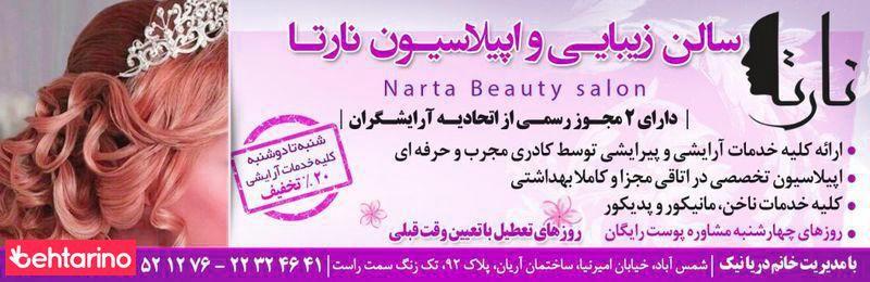 سالن آرایش نارتا