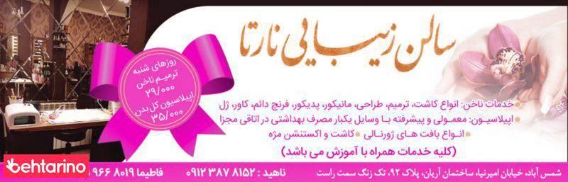 سالن آرایش نارتا