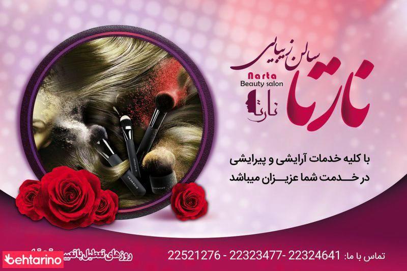 سالن آرایش نارتا