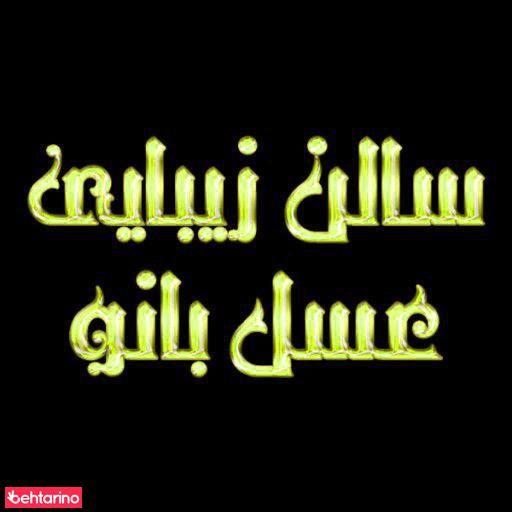 سالن زیبایی عسل بانو