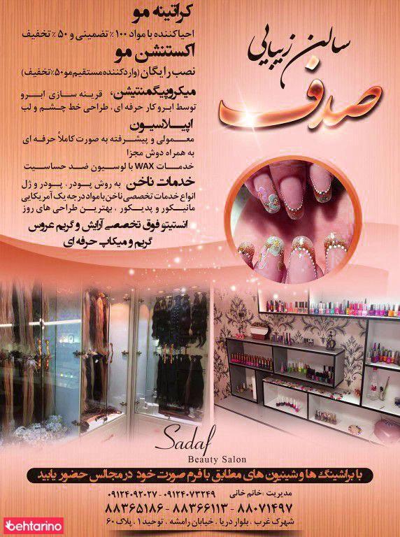 سالن آرایش و زیبایی صدف