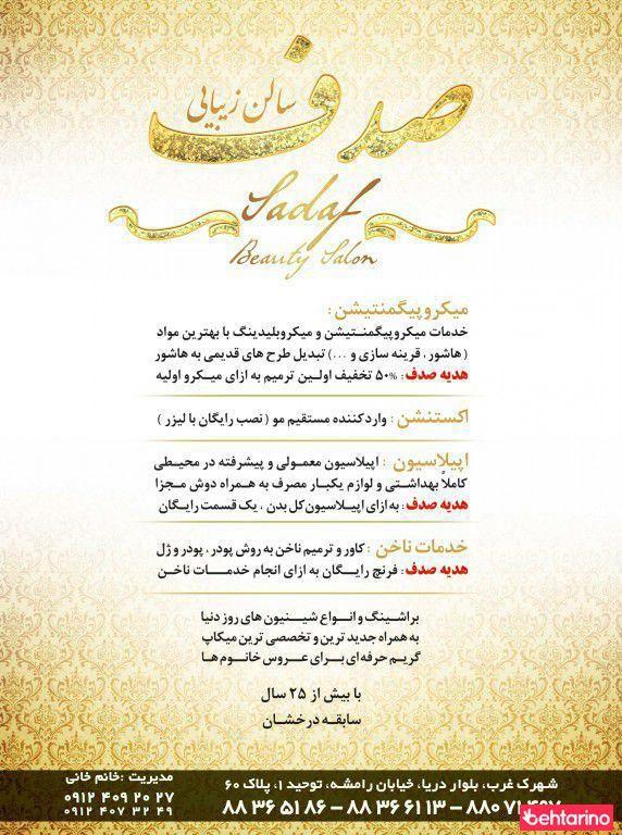 سالن آرایش و زیبایی صدف