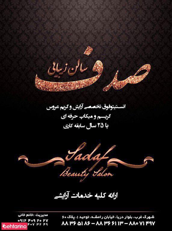 سالن آرایش و زیبایی صدف