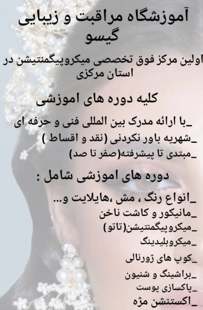 آموزشگاه مراقبت و زیبایی گیسو