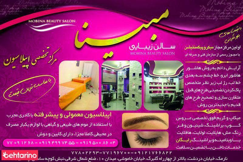 سالن زیبایی مبینا