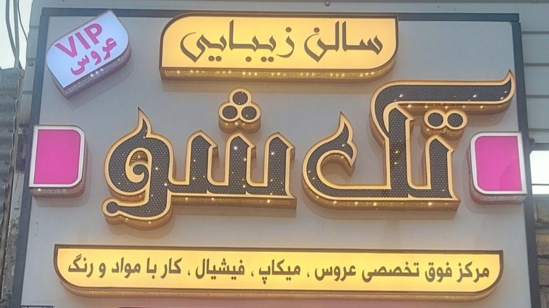 سالن زیبایی تک شو