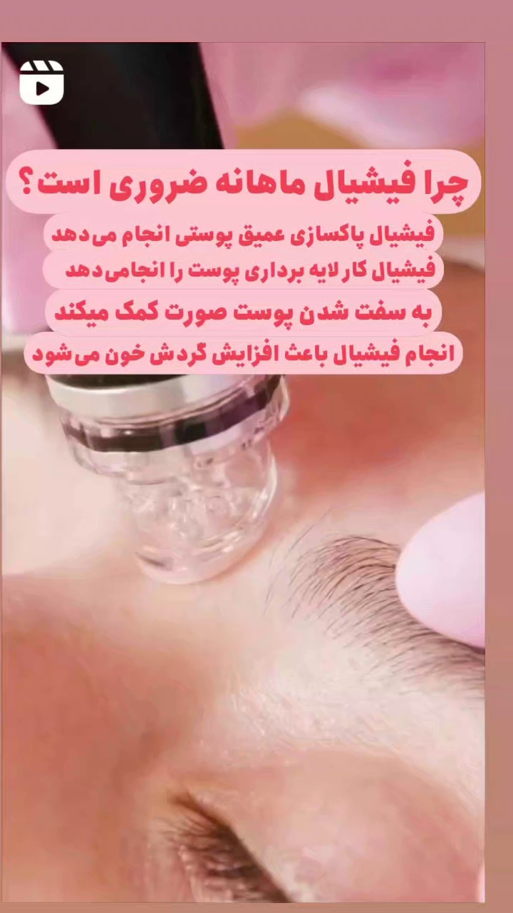 جوانسازی،پاکسازی وفیشیال تخصصی اتاق پوست آزیتا