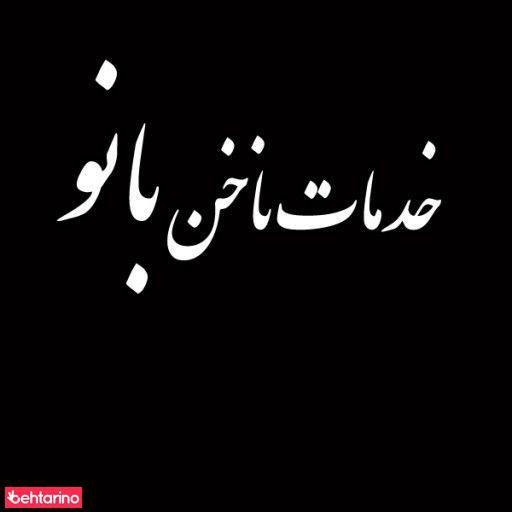 خدمات ناخن بانو