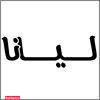 سالن زیبایی لیانا