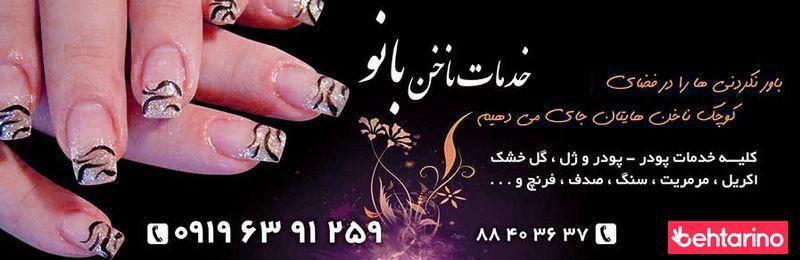 خدمات ناخن بانو