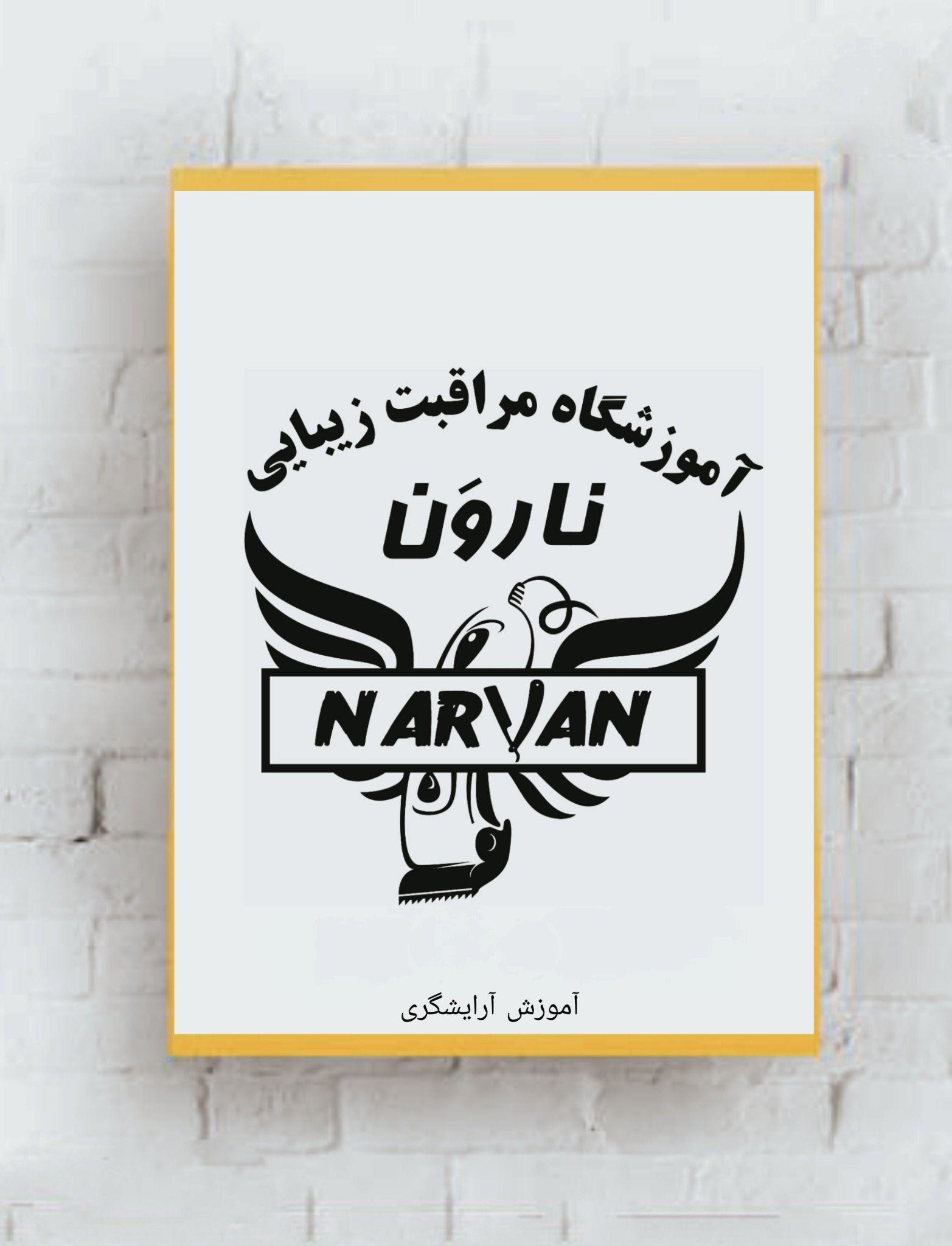آموزشگاه آرایشگری مردانه ناروَن