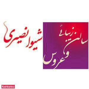 سالن زیبایی هانا