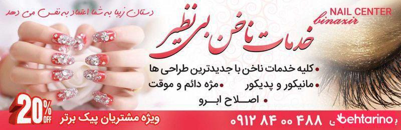 خدمات ناخن شراره
