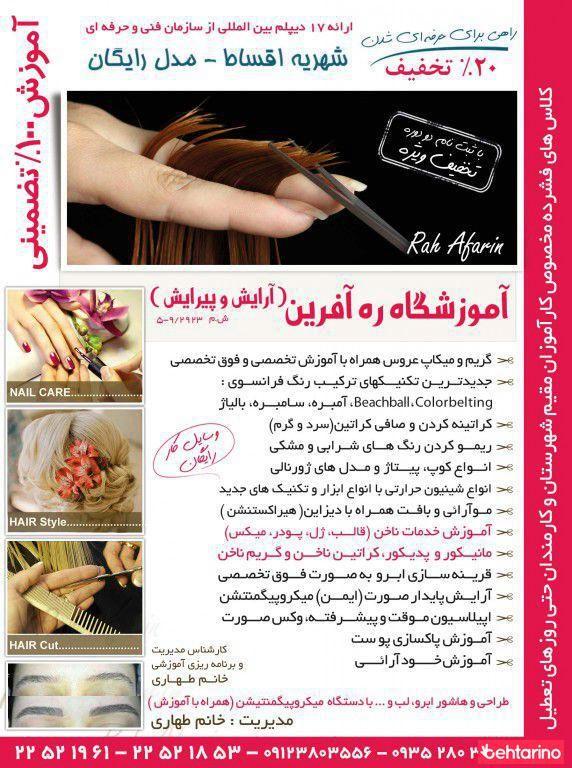 سالن زیبایی ره آفرین