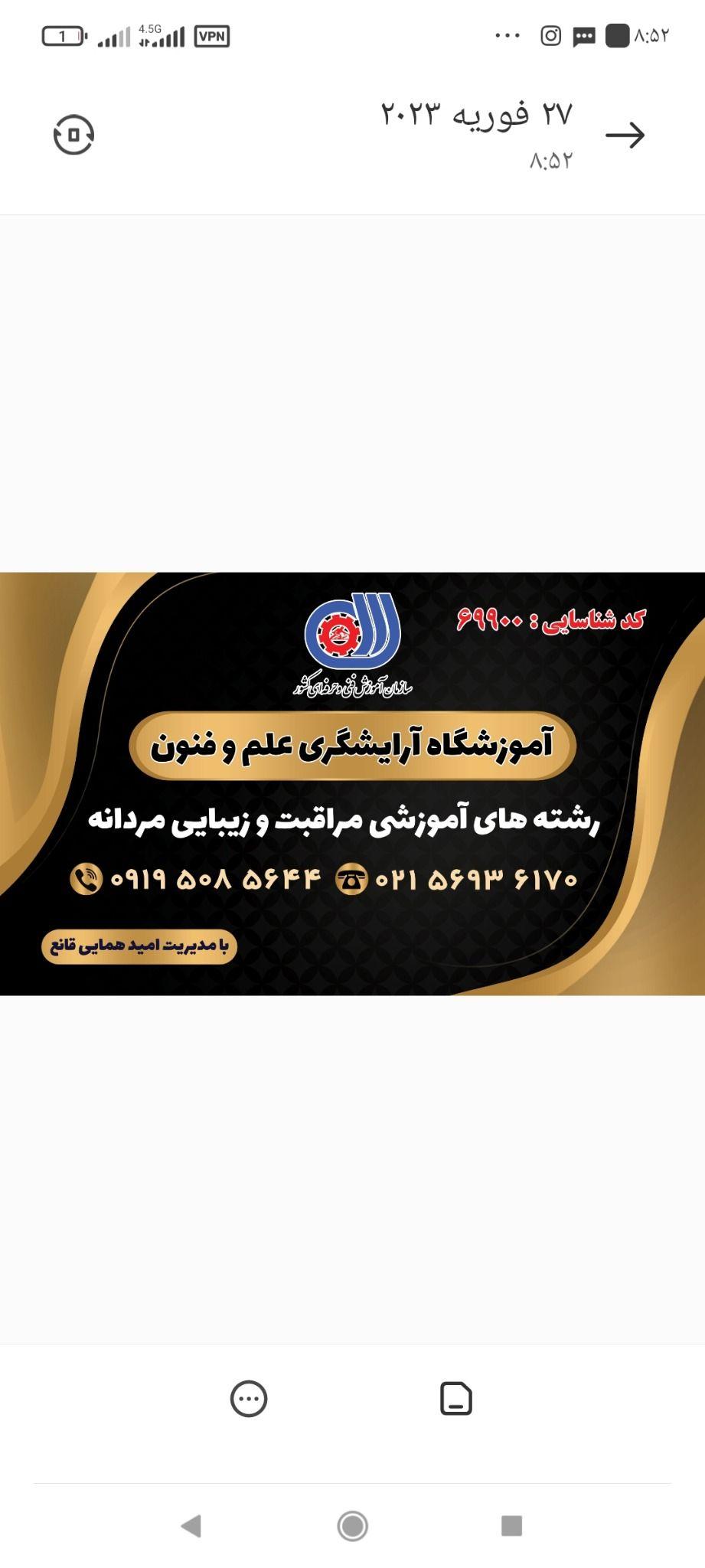 آموزشگاه آرایشگری و خدمات داماد امید همایی