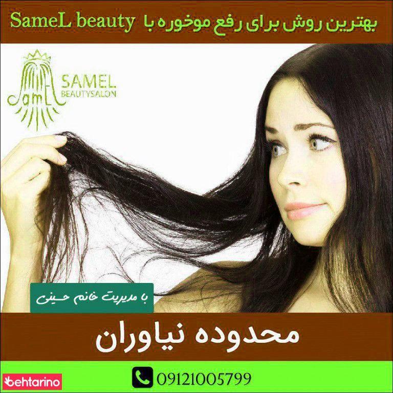 سالن زیبایی سمل بیوتی