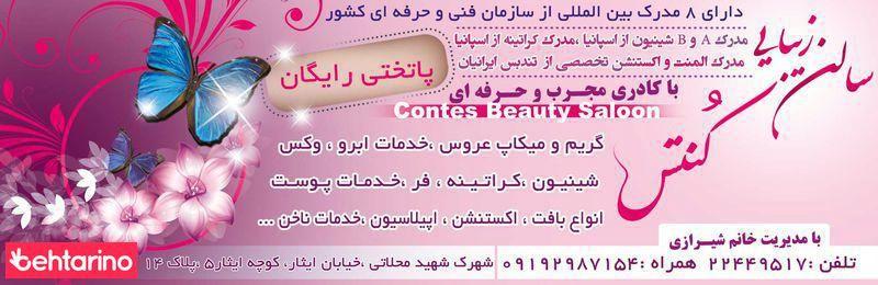 سالن زیبایی کنتس