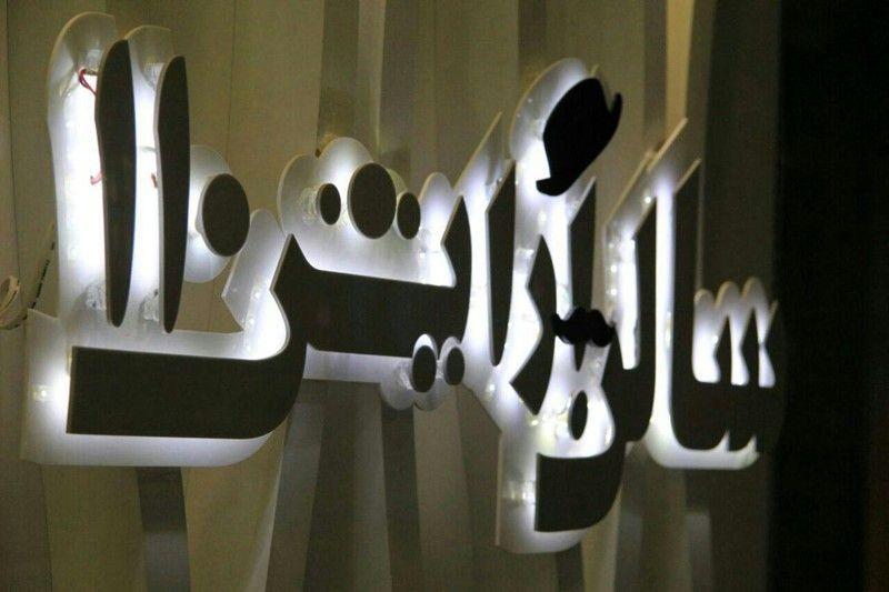 ارایشگاه مردانه ۱۱۰