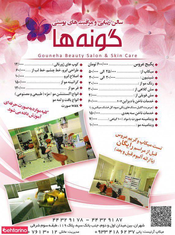 سالن زیبایی گونه ها