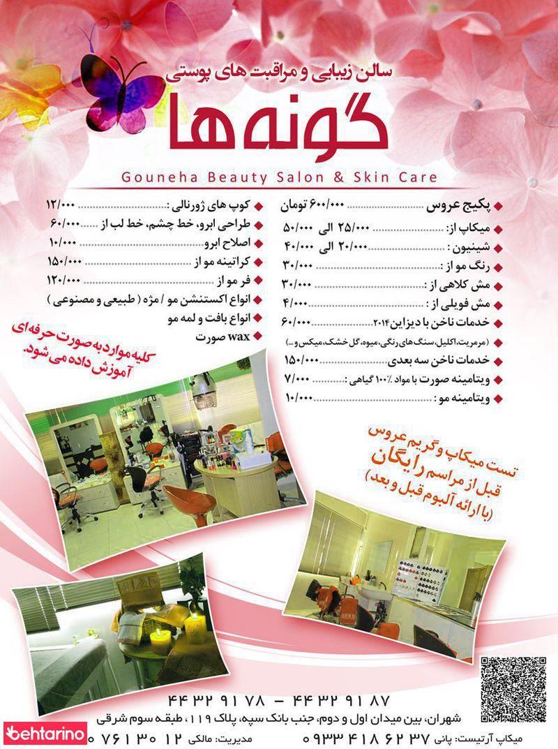 سالن زیبایی گونه ها