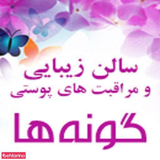 سالن زیبایی گونه ها