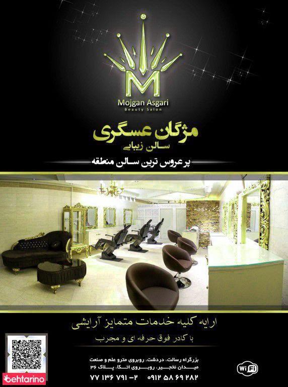 سالن مژگان عسگری