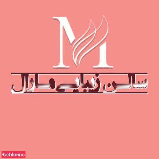 سالن زیبایی مارال