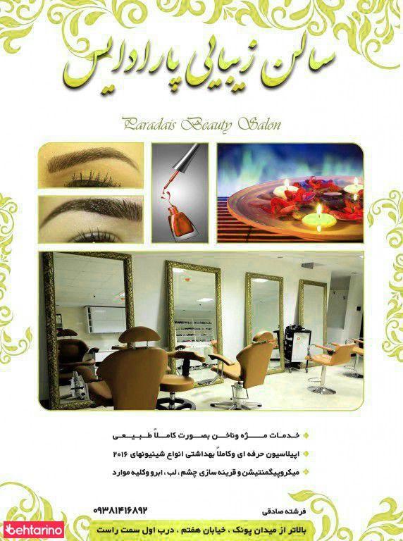 سالن زیبایی پارادایس