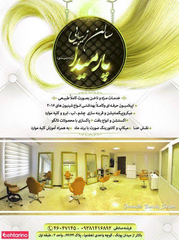 سالن زیبایی پارادایس