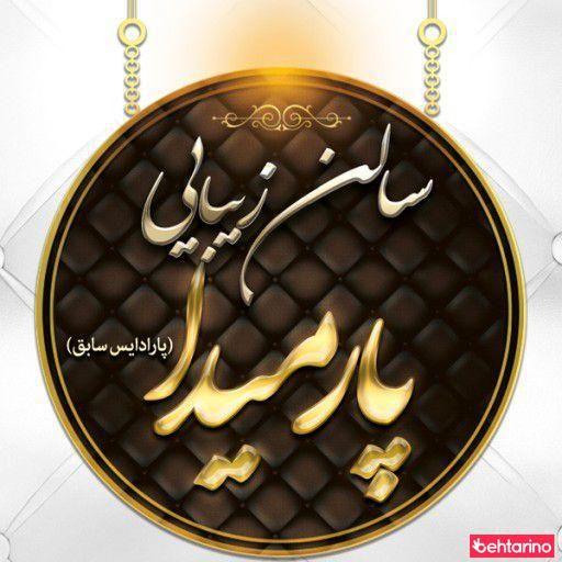 سالن زیبایی پارادایس