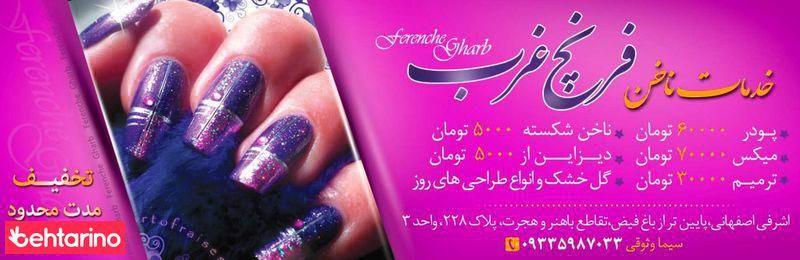 خدمات ناخن فرنچ غرب