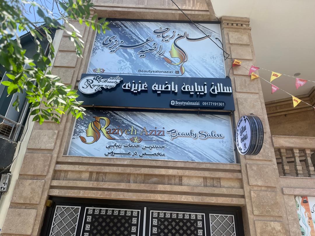 سالن زیبایی راضیه عزیزی