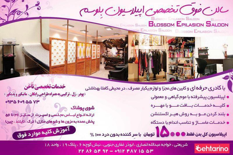 سالن زیبایی بلوسم