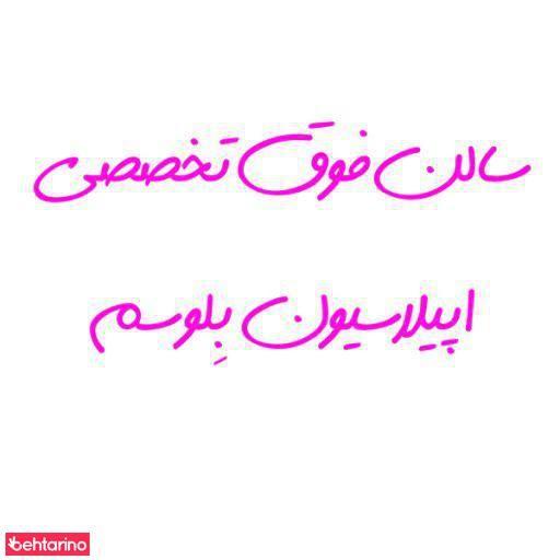 سالن زیبایی بلوسم